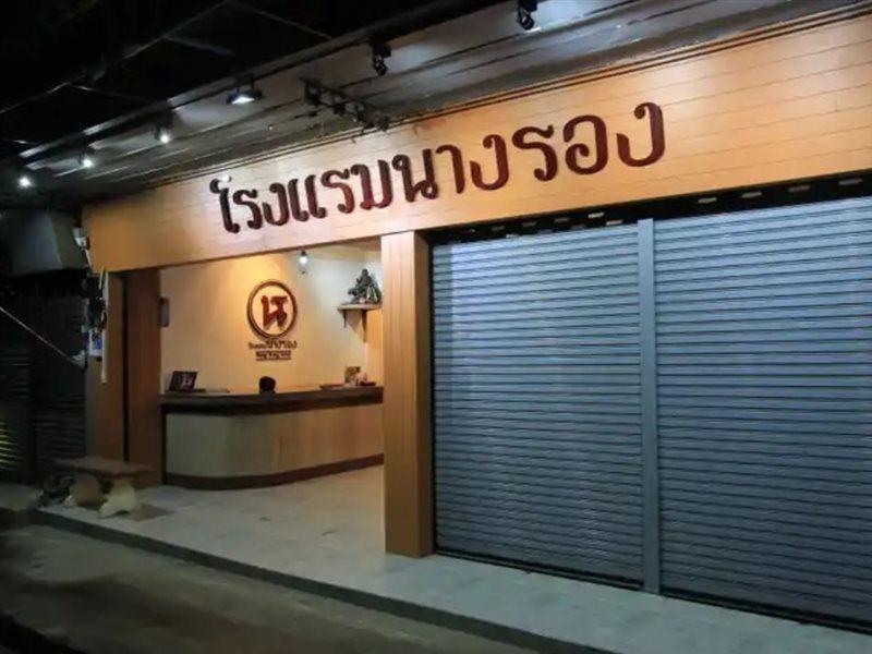 โรงแรมนางรอง Eksteriør bilde